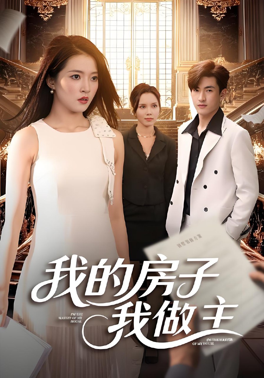 我的房子我做主 (60集) 朱诗妤&禹星辰 | 短剧