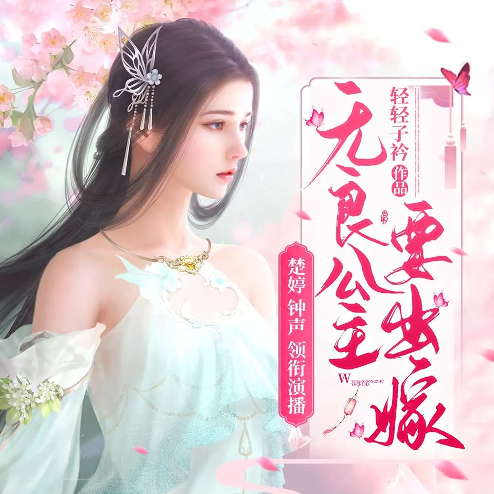 多人有声剧无良公主要出嫁主播：楚婷&钟声 1102集完