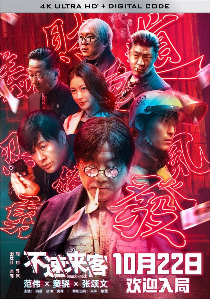 不速来客 (2021) 4K 60FPS 高码