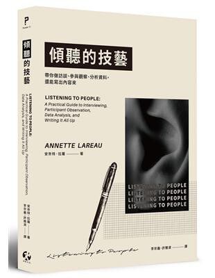 倾听的技艺：带你做访谈、参与观察、分析资料，还能写出内容来 [﻿学习教育] [pdf+全格式]