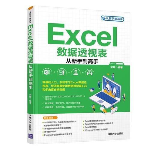 Excel数据透视表从新手到高手零基础入门，系统学习Excel数据透视表，快速掌握使用数据透视表汇总和多角度分析数据