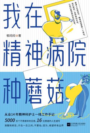 我在精神病院种蘑菇 [﻿小说文学] [pdf+全格式]