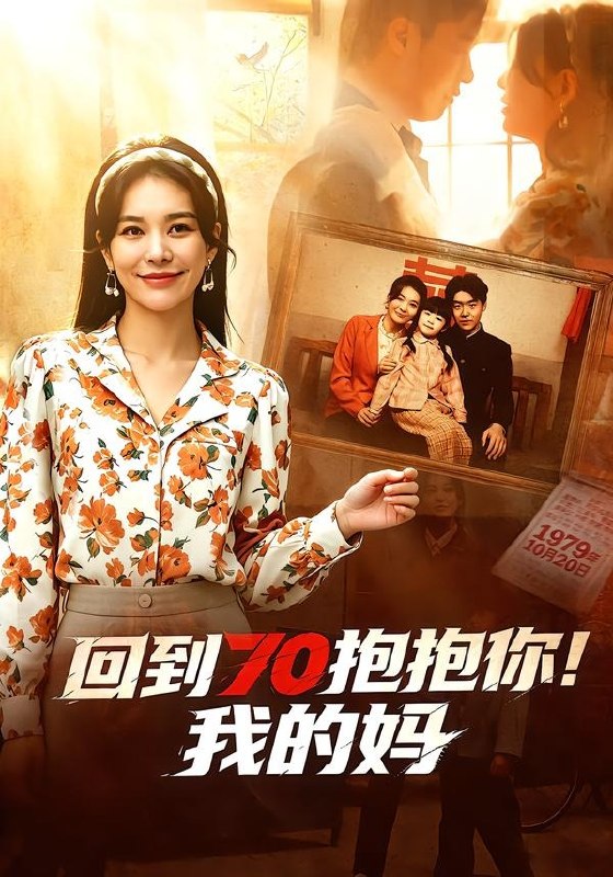 回到70抱抱你我的妈 (50集) 韩悦&樊博 | 短剧