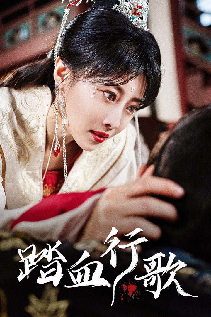 踏血行歌（120集全）于小婉新剧