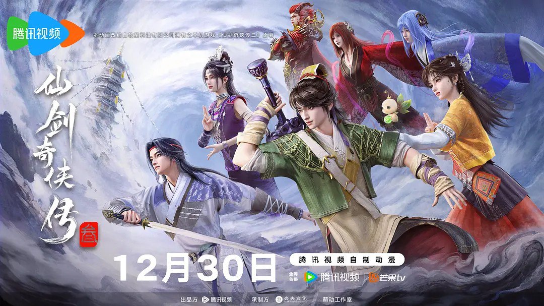 名称：仙剑奇侠传 / 仙剑奇侠传三/仙剑奇侠传叁/仙剑奇侠传3 (2025) 4K 更新EP22