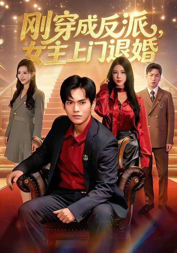 刚穿成反派，主上门退婚（83集）林准＆刘响|短剧