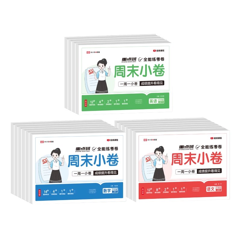 小学语文数学英语 周末小测卷 2025秋