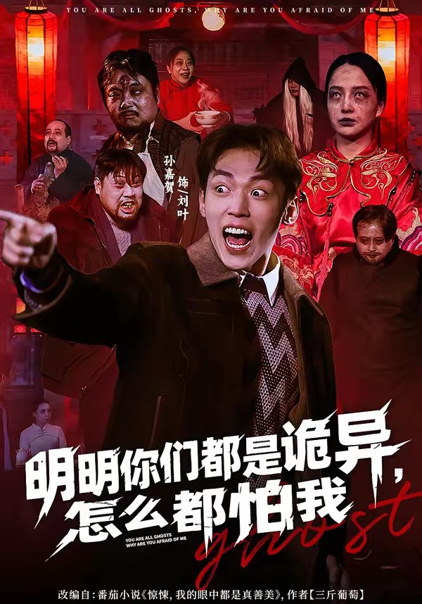 明明你们都是诡异怎么都怕我 (78集) 盛广颖&孙嘉贺 | 短剧