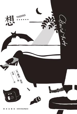想⋯⋯ [﻿小说文学] [pdf+全格式]