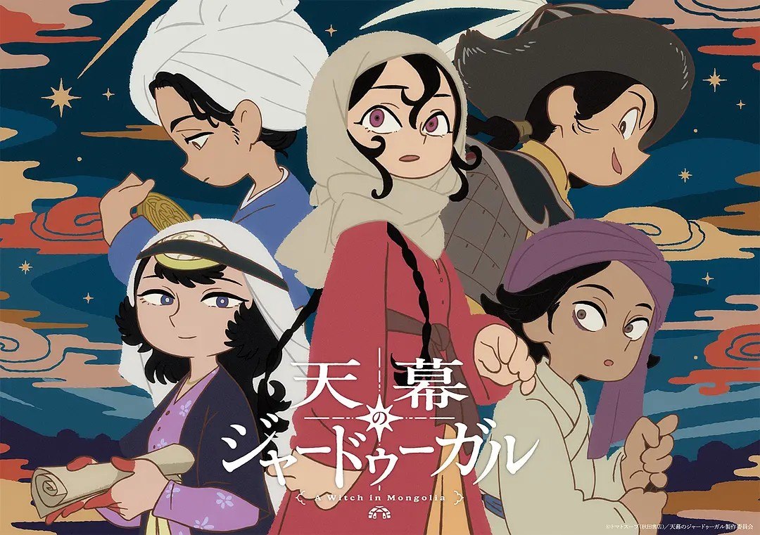 穹庐下的魔女 天幕のジャードゥーガル (2026)  1080p 内封简繁 更新EP08