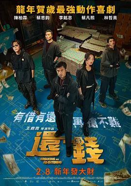 还钱 還錢 (2024)