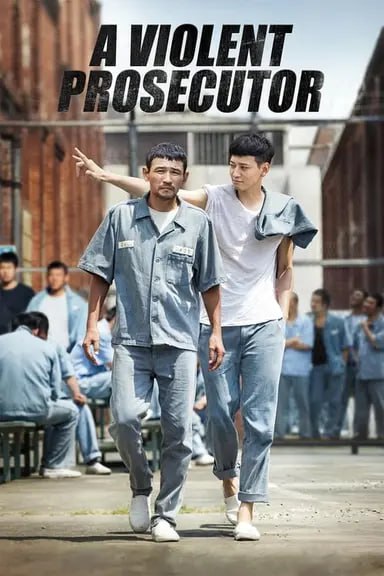 检察官外传 (2016) 1080p BDRip 内封简繁