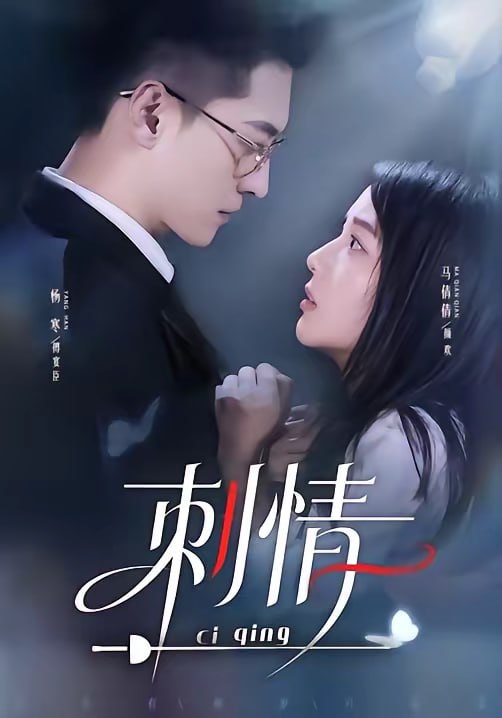 刺情（65集）杨寒＆马倩倩|短剧