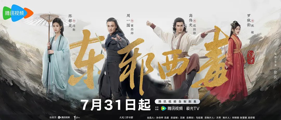 华山论剑之东邪西毒 (2025) 更至02集 60fps 4K HDR
