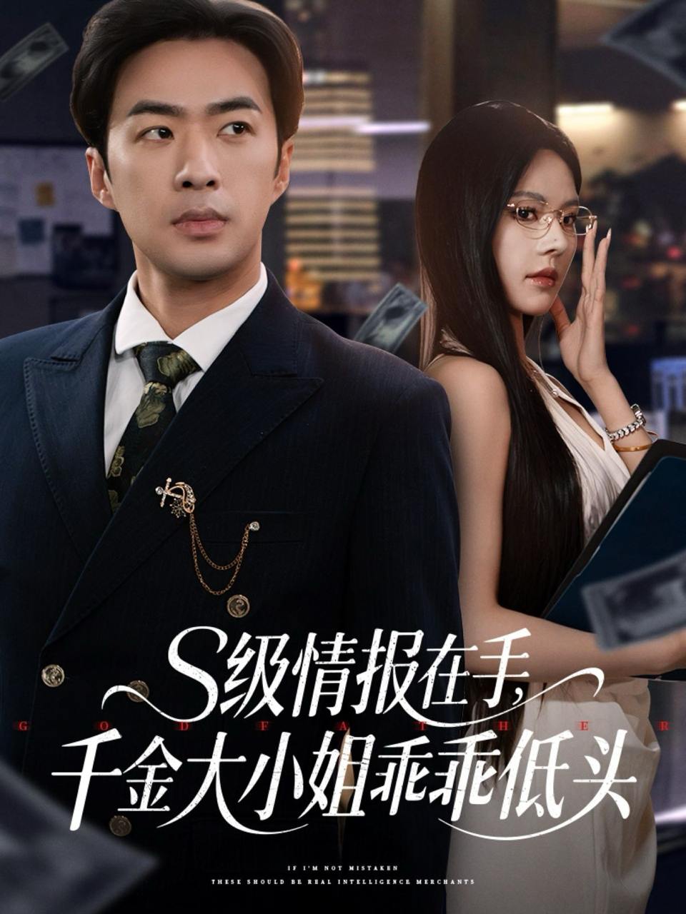 S级情报在手，千金大小姐乖乖低头（66集）孔奇力＆苏西&欧娜  /最新 短剧