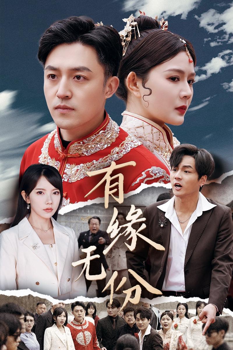 有缘无份（40集）曼娜&吴诺伊&粥粥