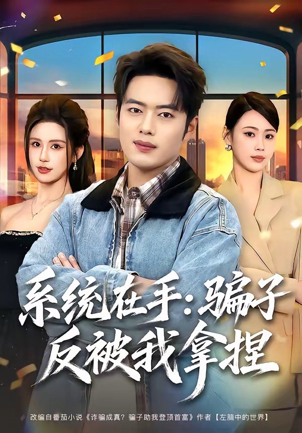 系统在手：骗子反被我拿捏（80集）韩一波＆田祖萌|短剧