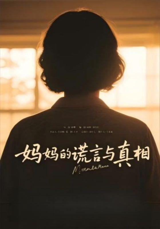 妈妈的谎言与真相（35集）  /最新 短剧