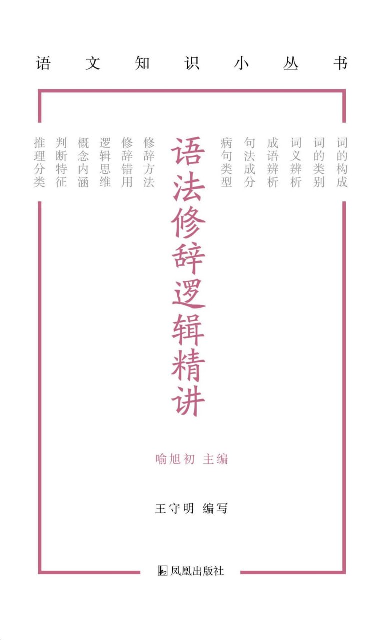 语法修辞逻辑精讲语文知识小丛书
