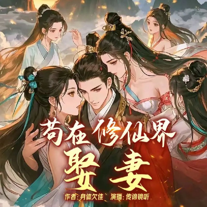 多人有声剧苟在修仙界娶妻主播：传谛镜听 730集完