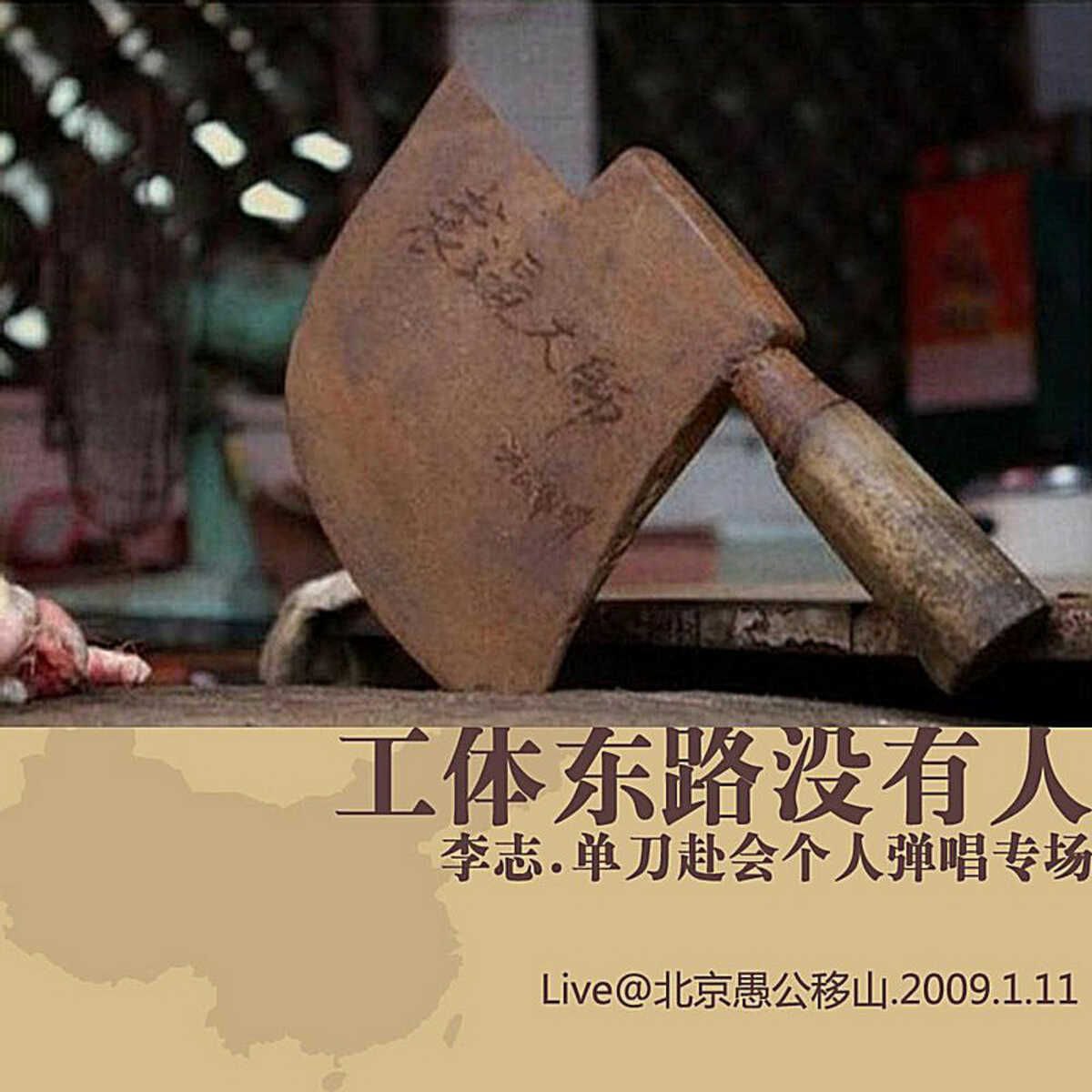 李志 现场 专辑 工体东路没有人