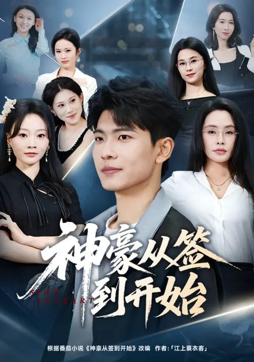 神豪从签到开始 (73集) 闫薇儿&杜宇琪 | 短剧