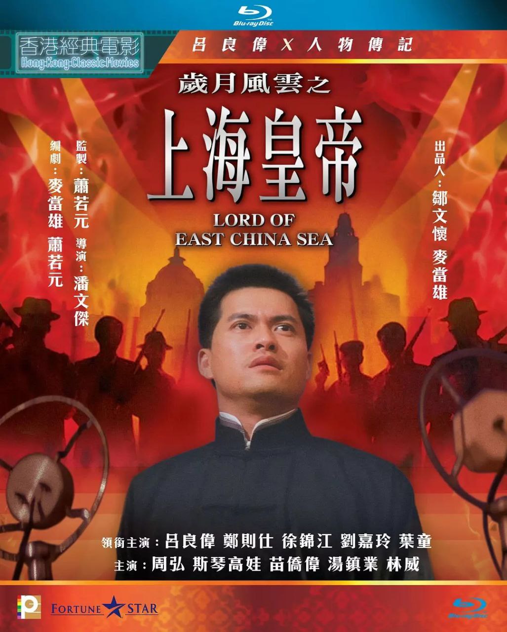 岁月风云之上海皇帝(1993)