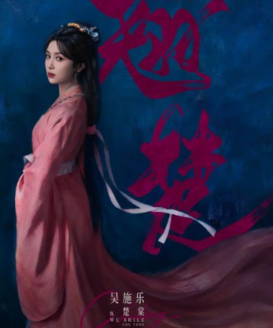 名称：翘楚 (2026) 4K至10