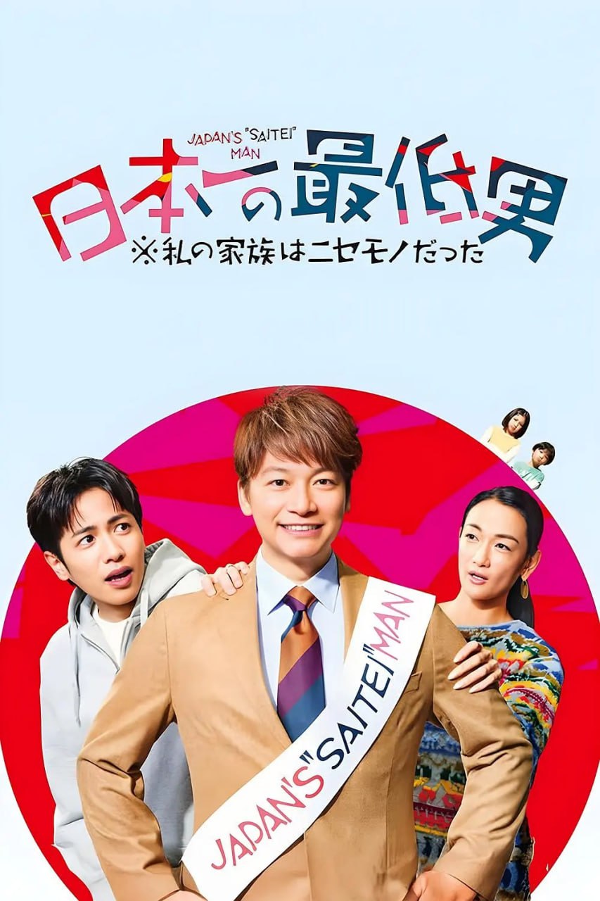 日本第一最差劲男人 ※我的家人是冒牌货 (2025)第1-8集