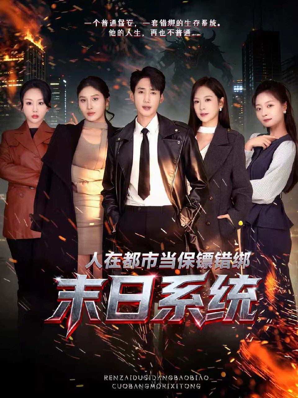 人在都市当保镖错绑末日系统 (80集) 黄智慧&王琳惠 | 短剧