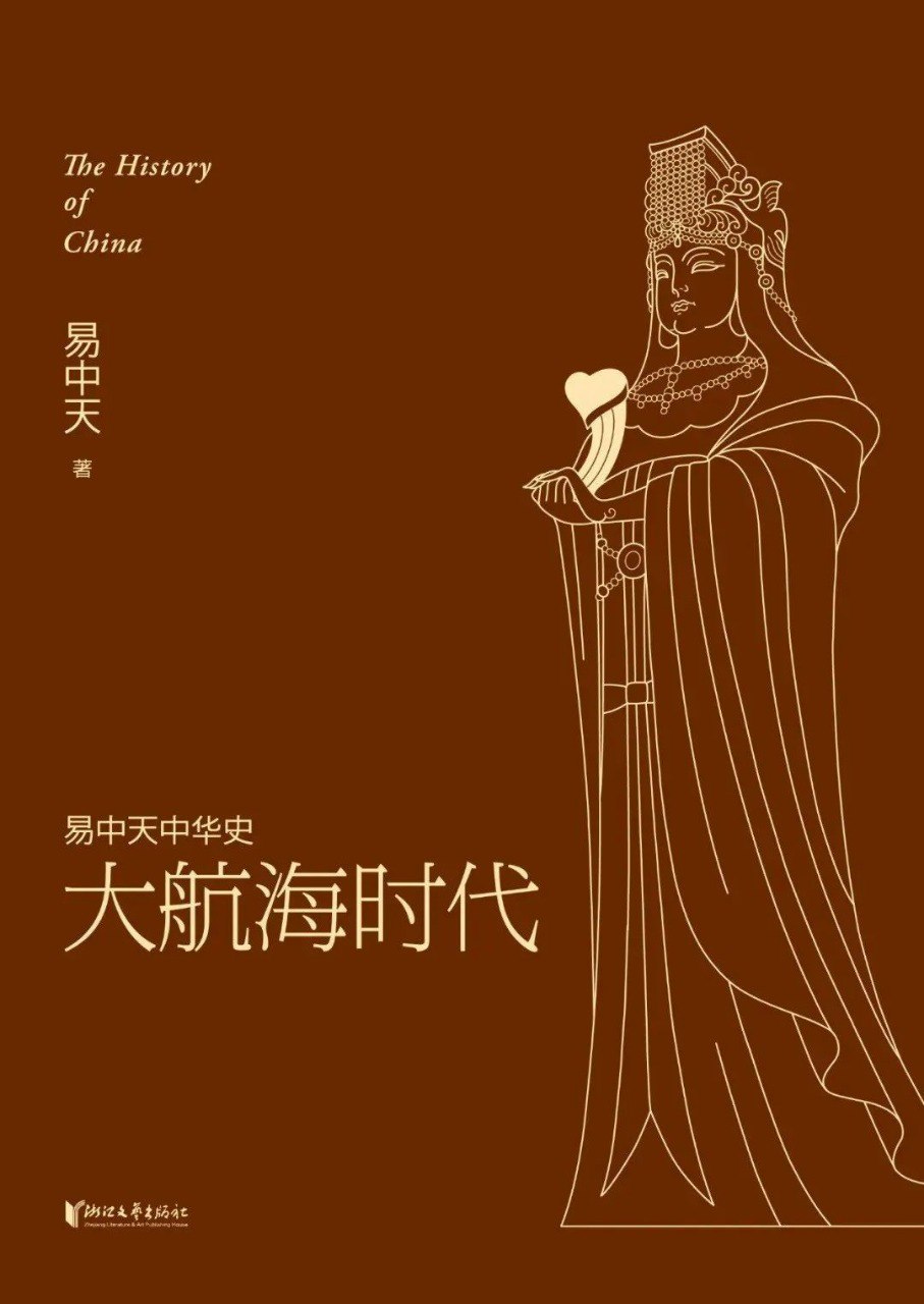 易中天中华史：大航海时代外交 文学呈现的历史面貌[pdf]