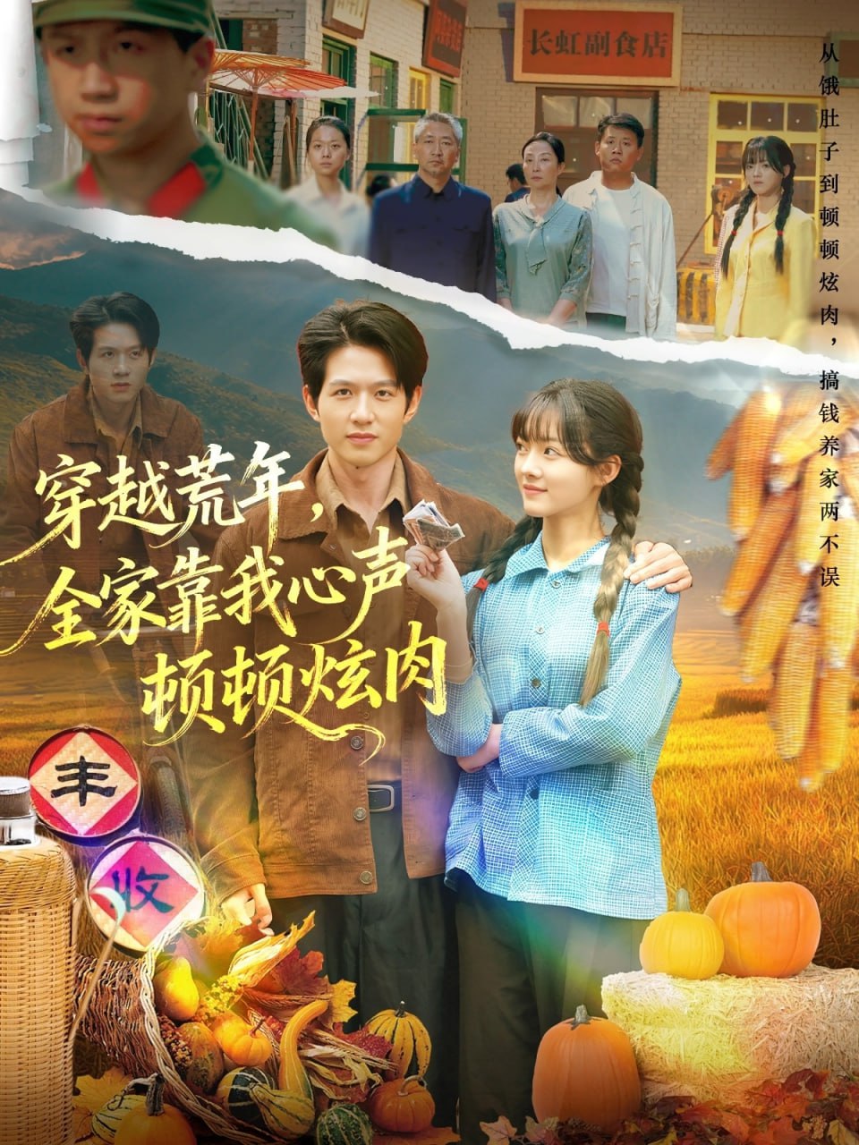 穿越荒年，全家靠我心声顿顿炫肉（71集）彭洋洋&王超|短剧