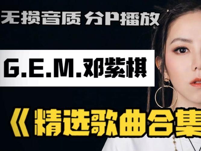 G.E.M.邓紫棋无损歌曲合集