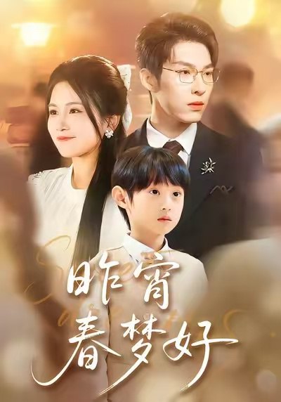 昨宵春梦好 (90集) 王锤锤&张禹麟 | 短剧