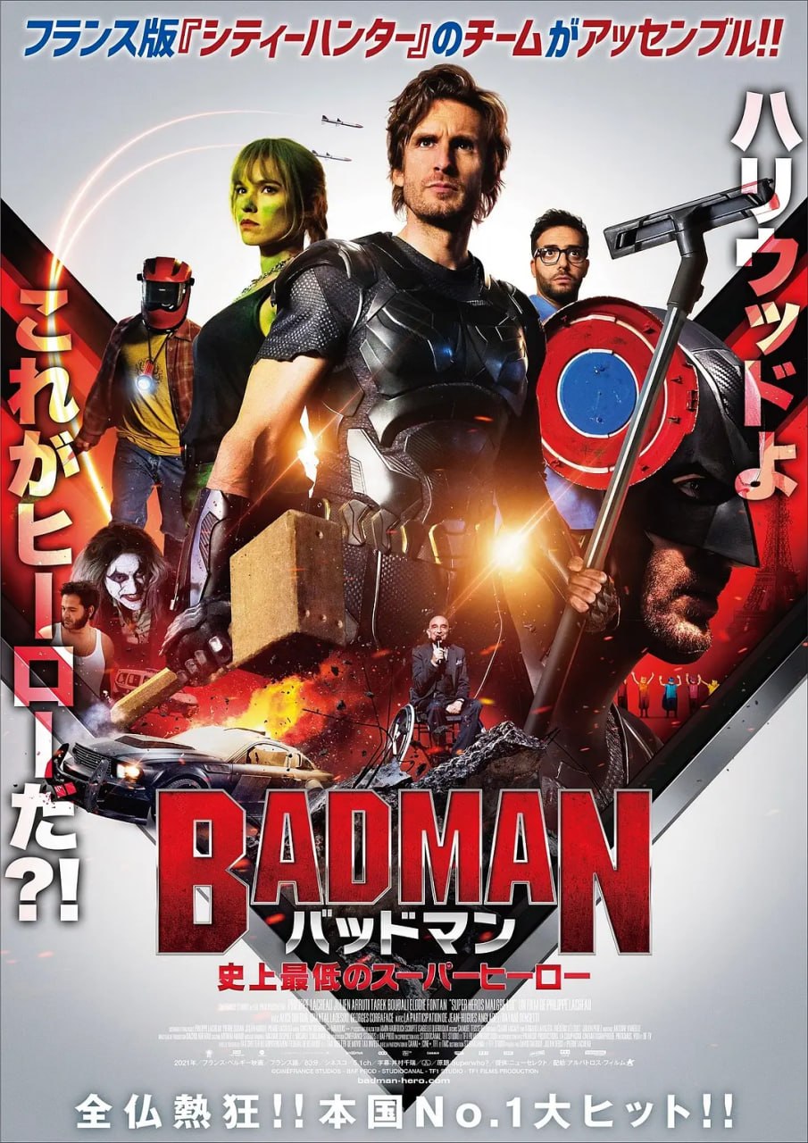 谁是超级英雄 Super-héros malgré lui (2022)