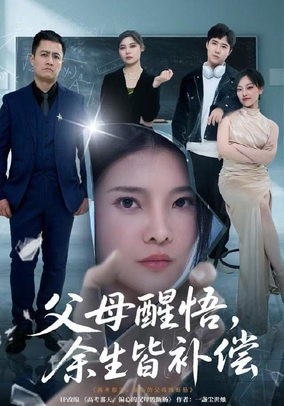 父母醒悟余生皆补偿 (67集) 万羽沫&侯建楠 | 短剧