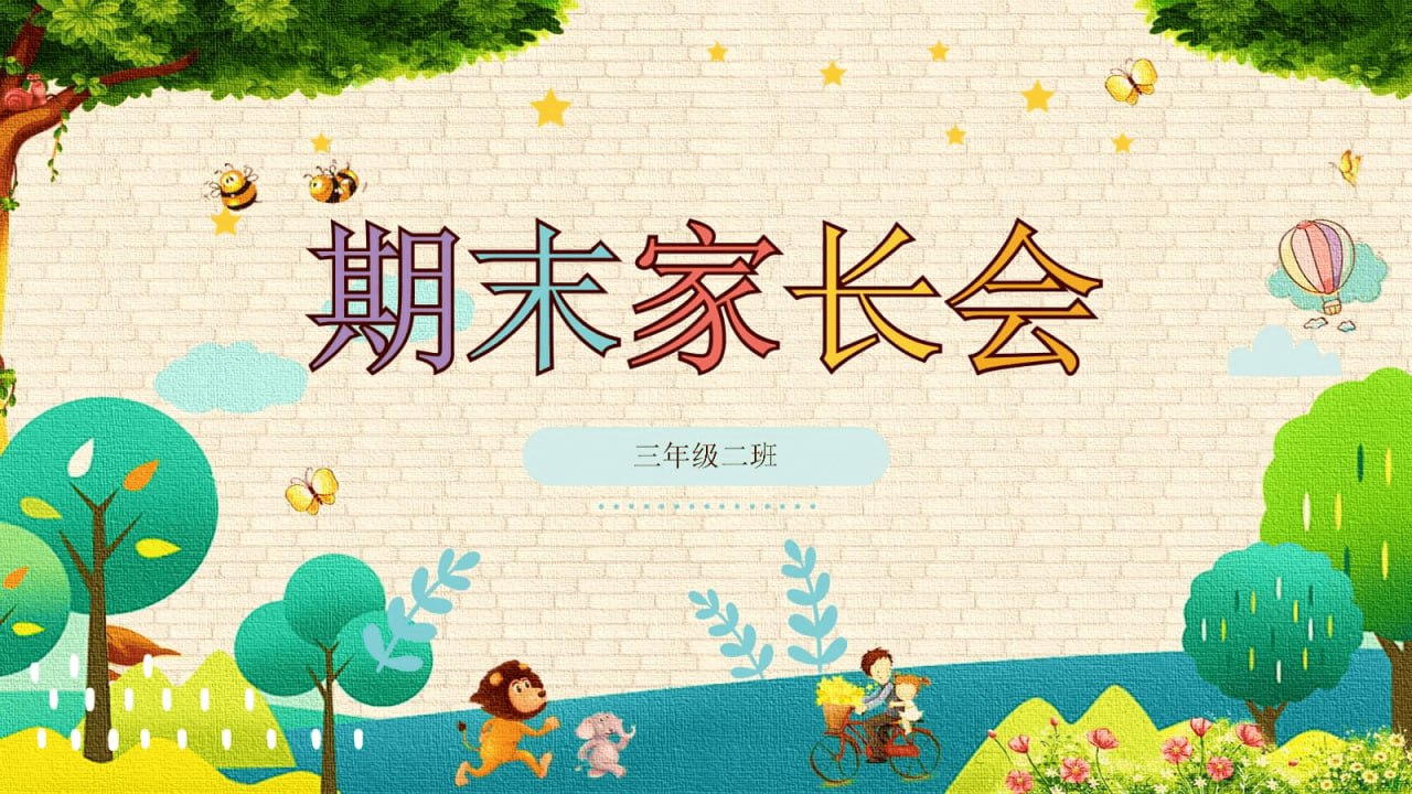 期末家长会PPT（40套精品）