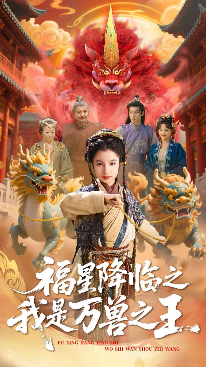 福星降临之我是万兽之王（67集）鞠雯兮&陈昱彤  /最新 短剧