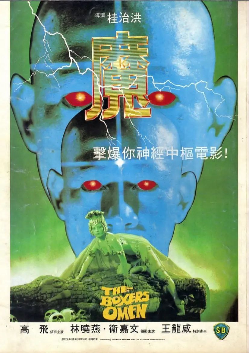 魔(1983)