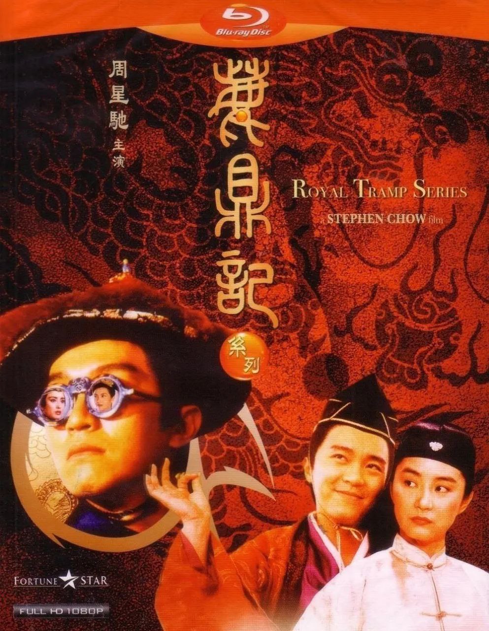 鹿鼎记2：神龙教 (1992) 1080P 蓝光压制 国粤多音轨 内封中英双语字幕