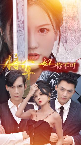 将军 妃你不可(80集)