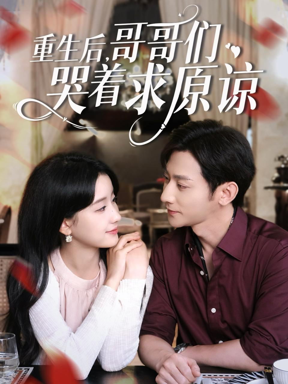 重生后哥哥们哭着求原谅（75集）于叔&王飞燕  /最新 短剧
