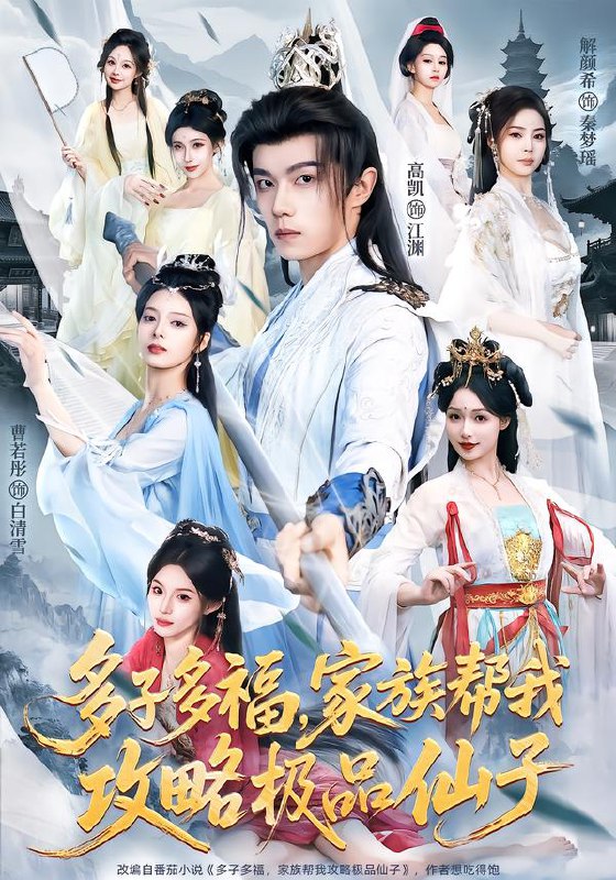 多子多福，家族帮我攻略极品仙子（70集）解颜希＆高凯＆雪山孤|短剧