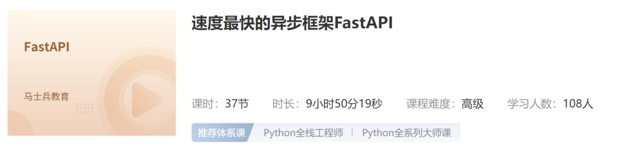 速度最快的异步框架FastAPI - 带源码课件