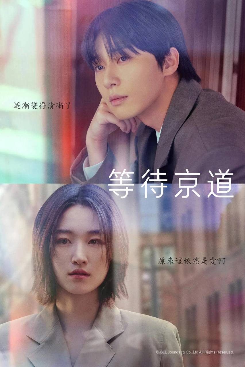 等待京道（2025）AMZN 1080p 内封简繁 S01全