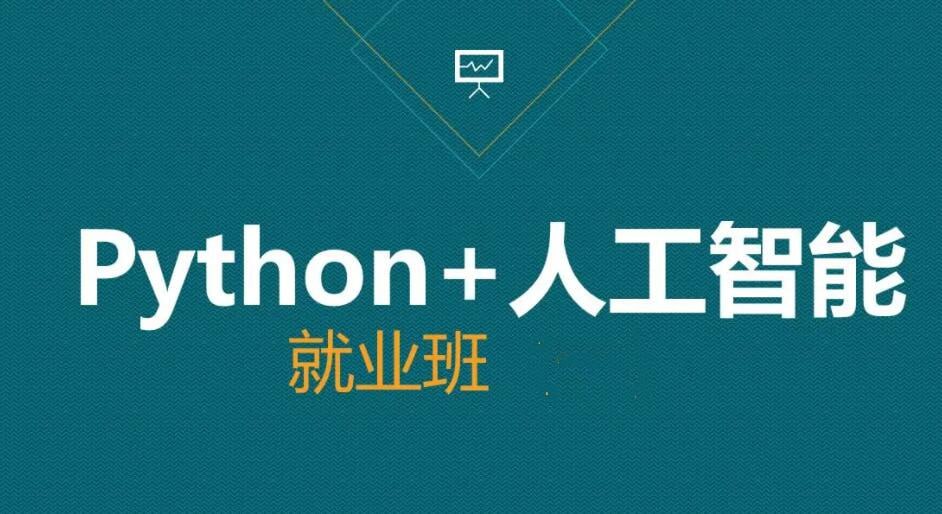 黑马Python人工智能急速就业班