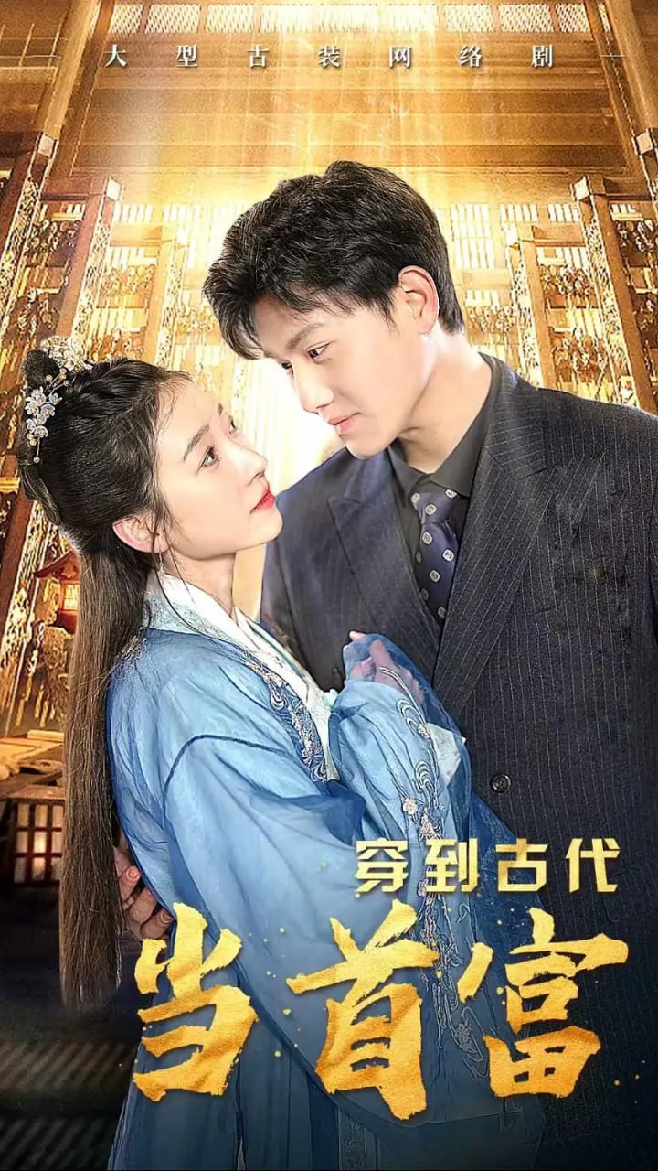 穿到古代当首富
