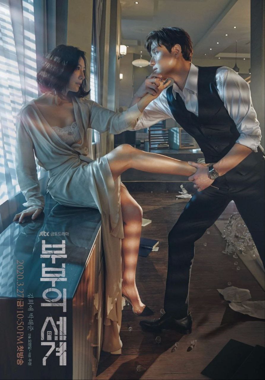 夫妻的世界 (2020) 1080P 中字硬字幕
