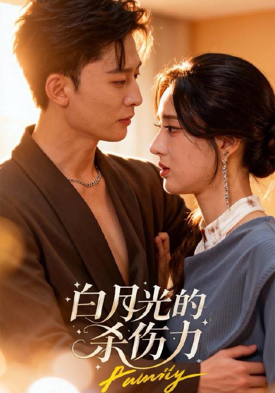 白月光的杀伤力（60集）朱勇强&林诗婷