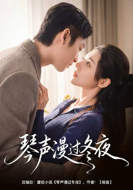 琴声漫过冬夜 (61集) 汐炎&蔡明哲 | 短剧